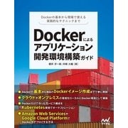 Dockerによるアプリケーション開発環境構築ガイド（マイナビ出版） [電子書籍]