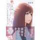 運命屋（サダメヤ）～幸せの代償は過去の思い出～（マイナビ出版） [電子書籍]
