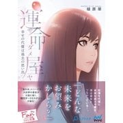 運命屋（サダメヤ）～幸せの代償は過去の思い出～（マイナビ出版） [電子書籍]