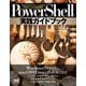 PowerShell実践ガイドブック クロスプラットフォーム対応の次世代シェルを徹底解説（マイナビ出版） [電子書籍]