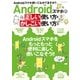 Androidスマホの正しい使い方・かしこい使い方（マイナビ出版） [電子書籍]