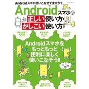 Androidスマホの正しい使い方・かしこい使い方（マイナビ出版） [電子書籍]
