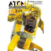 アトム ザ・ビギニング8（ヒーローズコミックス）（ヒーローズ） [電子書籍]
