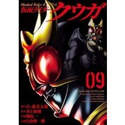 仮面ライダークウガ9（ヒーローズコミックス）（ヒーローズ） [電子書籍]