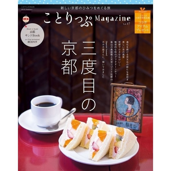 ことりっぷマガジン vol.17 2018夏（昭文社） [電子書籍]