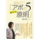 誰も教えてくれなかった営業の超基本！ 「アポの5原則」（東洋経済新報社） [電子書籍]