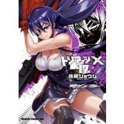 トリアージX（17）（KADOKAWA） [電子書籍]