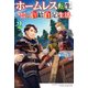 ホームレス転生 2 ～異世界で自由すぎる自給自足生活～（KADOKAWA） [電子書籍]