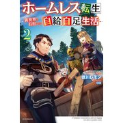 ホームレス転生 2 ～異世界で自由すぎる自給自足生活～（KADOKAWA） [電子書籍]