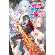リアルでガチな天才が異世界に転生しても天才魔法使いになって元娼婦嫁とイチャイチャする話。 2（KADOKAWA） [電子書籍]