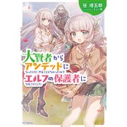 大賢者からアンデッドになったけど、やることがなかったのでエルフの保護者になることにした（KADOKAWA） [電子書籍]