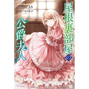 屋根裏部屋の公爵夫人（KADOKAWA） [電子書籍]