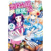 悪役令嬢は、庶民に嫁ぎたい！！ 2（KADOKAWA） [電子書籍]