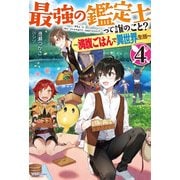 最強の鑑定士って誰のこと？ 4 ～満腹ごはんで異世界生活～（KADOKAWA） [電子書籍]