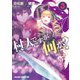 村人ですが何か？（3）（KADOKAWA） [電子書籍]