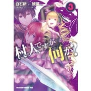 村人ですが何か？（3）（KADOKAWA） [電子書籍]