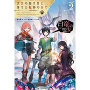 次元の裂け目に落ちた転移の先で 2 白竜の盟友（KADOKAWA） [電子書籍]