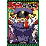 残念女幹部ブラックジェネラルさん（4）（KADOKAWA） [電子書籍]