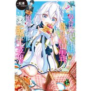 父は英雄、母は精霊、娘の私は転生者。 2（KADOKAWA） [電子書籍]