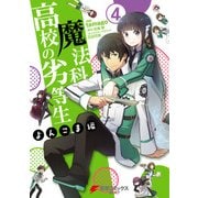 魔法科高校の劣等生 よんこま編（4）（KADOKAWA） [電子書籍]