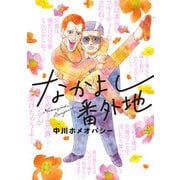 なかよし番外地（KADOKAWA） [電子書籍]