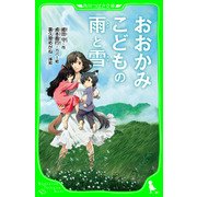 おおかみこどもの雨と雪（角川つばさ文庫）（KADOKAWA） [電子書籍]