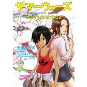 サマーウォーズ クライシス・オブ・OZ（KADOKAWA） [電子書籍]