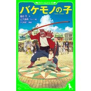 バケモノの子（角川つばさ文庫）（KADOKAWA） [電子書籍]