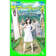 角川つばさ文庫版 サマーウォーズ（KADOKAWA） [電子書籍]