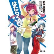 はたらく魔王さま！SP（KADOKAWA） [電子書籍]