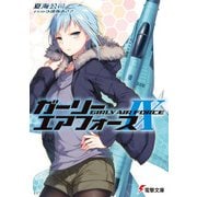 ガーリー・エアフォースIX（KADOKAWA） [電子書籍]