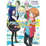 ソラとウミのアイダ ～はじまりの物語～（KADOKAWA） [電子書籍]