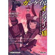 ソードアート・オンライン オルタナティブ ガンゲイル・オンラインVII ―フォース・スクワッド・ジャム〈上〉―（KADOKAWA） [電子書籍]