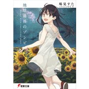 地球最後のゾンビ -NIGHT WITH THE LIVING DEAD-（KADOKAWA） [電子書籍]