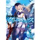 蒼穹の騎兵グリムロックス ～昨日の敵は今日も敵～（KADOKAWA） [電子書籍]