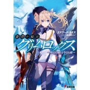 蒼穹の騎兵グリムロックス ～昨日の敵は今日も敵～（KADOKAWA） [電子書籍]