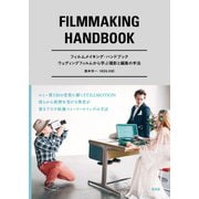 フィルムメイキング・ハンドブック（玄光社） [電子書籍]