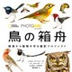 PHOTO ARK 鳥の箱舟（日経ナショナルジオグラフィック社） [電子書籍]