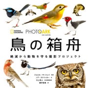 PHOTO ARK 鳥の箱舟（日経ナショナルジオグラフィック社） [電子書籍]