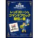完全攻略マインクラフト レッドストーン＆コマンドブロック秘伝の書（日経BP社） [電子書籍]