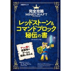 ヨドバシ.com - 完全攻略マインクラフト レッドストーン＆コマンドブロック秘伝の書（日経BP社） [電子書籍] 通販【全品無料配達】