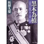 黒木為もと 日露戦争の勝利に最も貢献した名将（PHP研究所） [電子書籍]