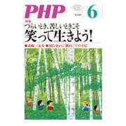 月刊誌PHP 2018年6月号（PHP研究所） [電子書籍]