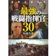 世界を変えた 最強の戦闘指揮官30（PHP研究所） [電子書籍]