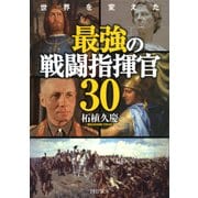 世界を変えた 最強の戦闘指揮官30（PHP研究所） [電子書籍]