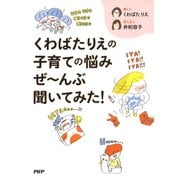 くわばたりえの子育ての悩みぜ～んぶ聞いてみた！（PHP研究所） [電子書籍]
