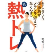 あきらめていた体脂肪がメラメラ燃えてなくなる「熱トレ」（PHP研究所） [電子書籍]