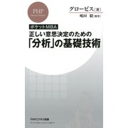 （ポケットMBA）正しい意思決定のための「分析」の基礎技術（PHP研究所） [電子書籍]