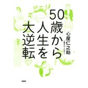 50歳から人生を大逆転（PHP研究所） [電子書籍]