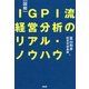 （図解）IGPI流 経営分析のリアル・ノウハウ（PHP研究所） [電子書籍]